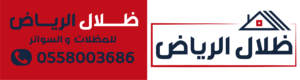 مظلات الرياض | سواتر الرياض | ساندويش بانل الرياض | 0558003686